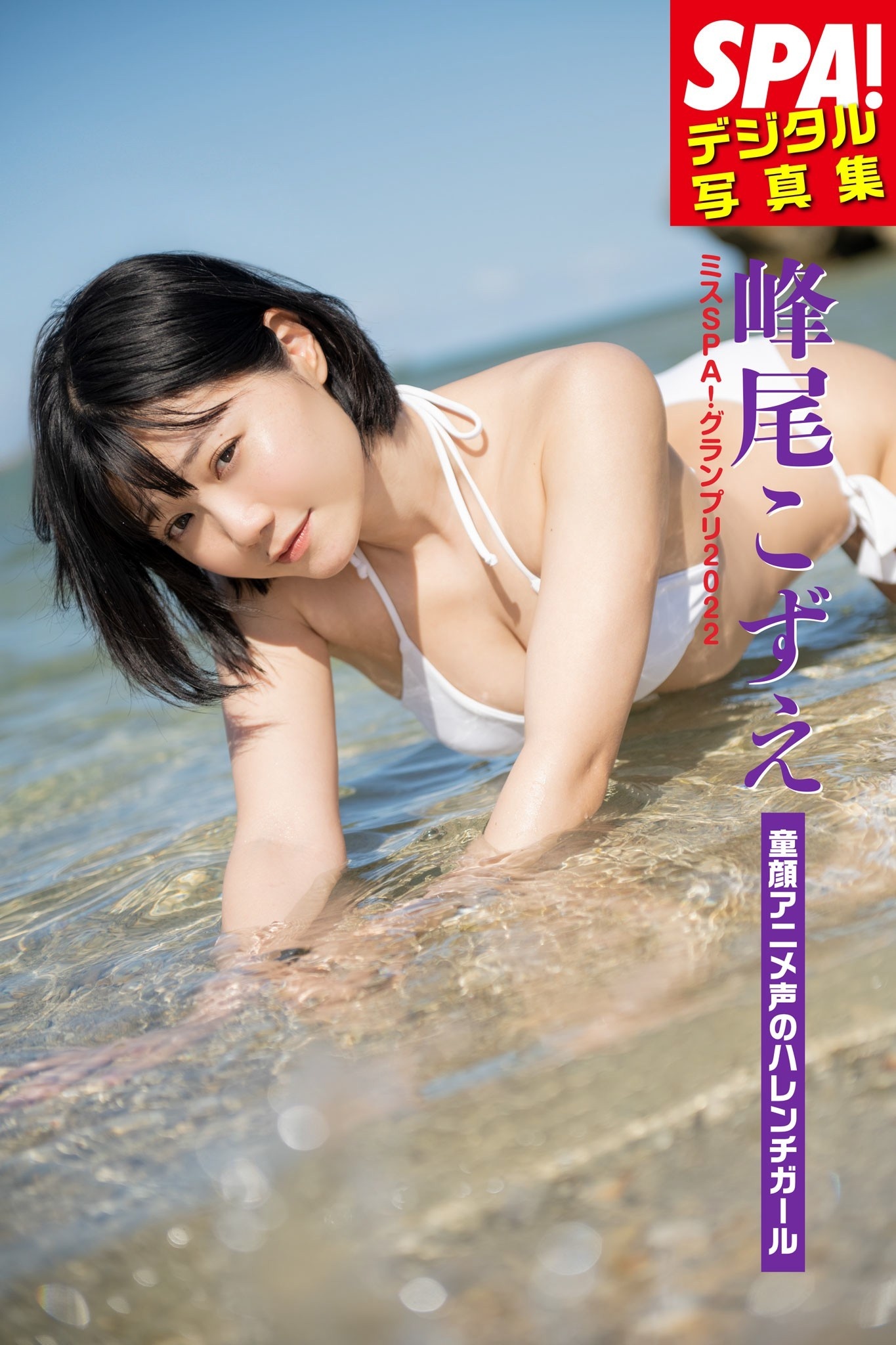 ミスSPA!2022 峰尾こずえ「童顔アニメ声のハレンチガール」SPA!デジタル写真集