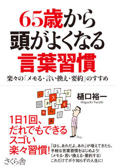 65歳から頭がよくなる言葉習慣