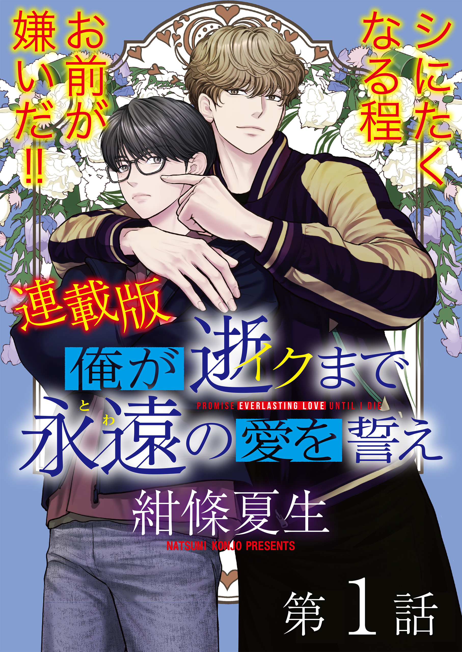 俺が逝クまで永遠の愛を誓え【連載版】1話　シにたくなる程お前が嫌いだ