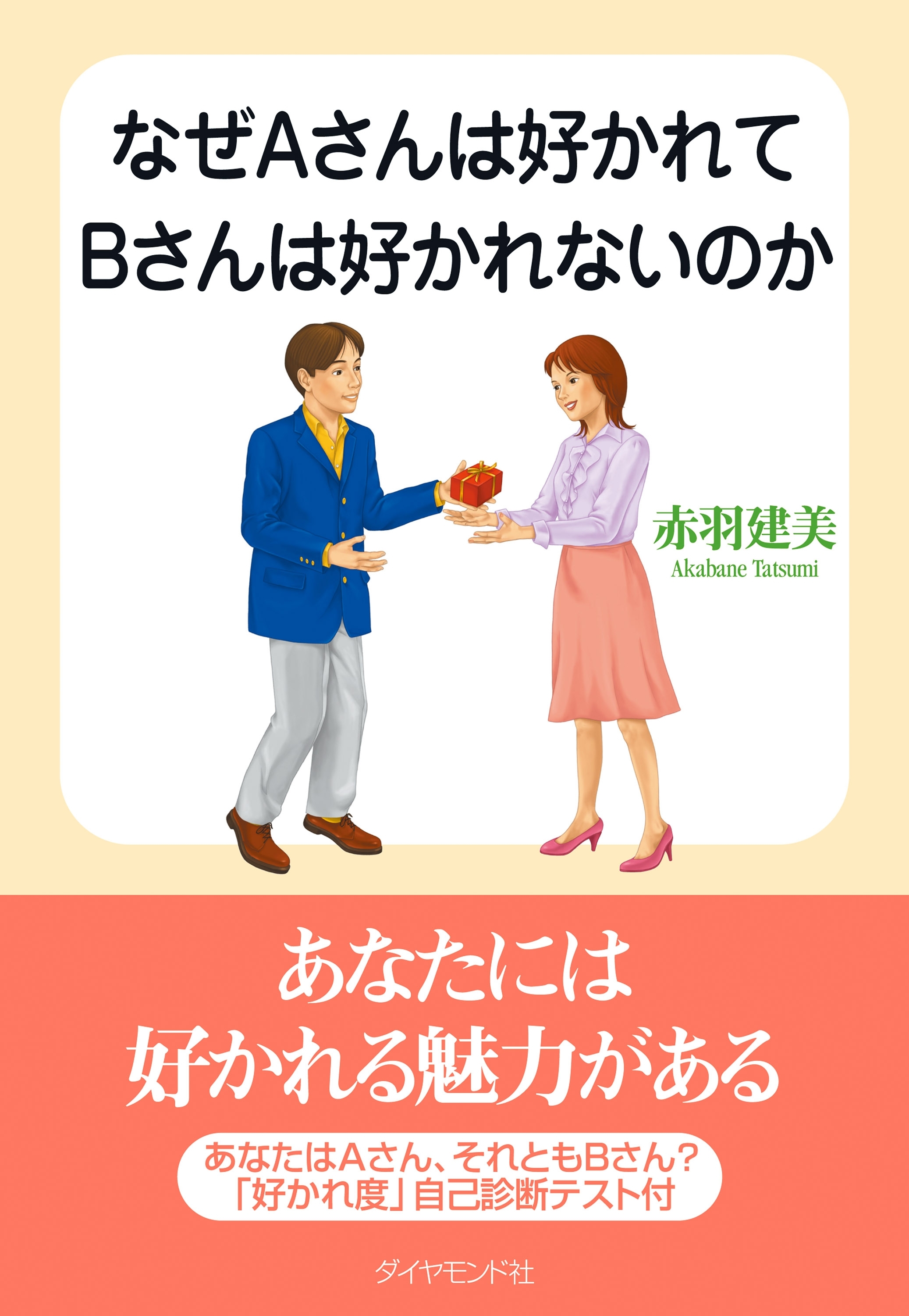 なぜＡさんは好かれてＢさんは好かれないのか