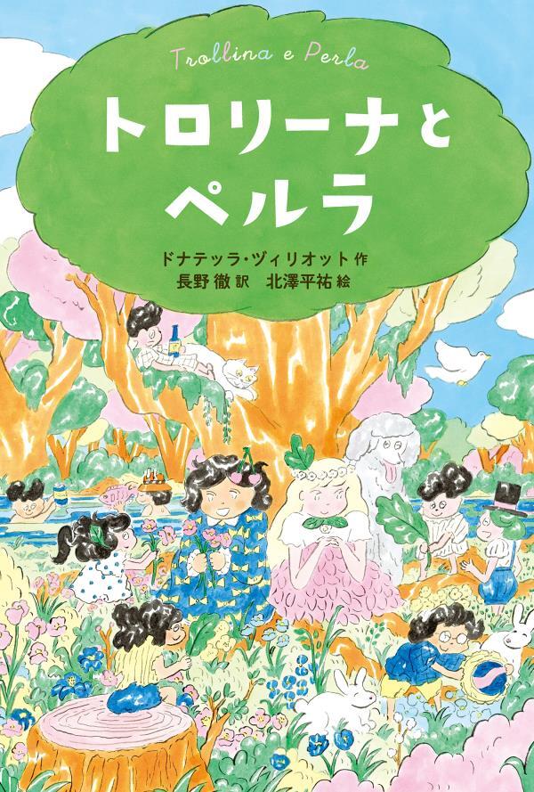 トロリーナとペルラ