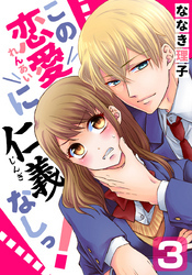 この恋愛に仁義なしっ！ 3巻