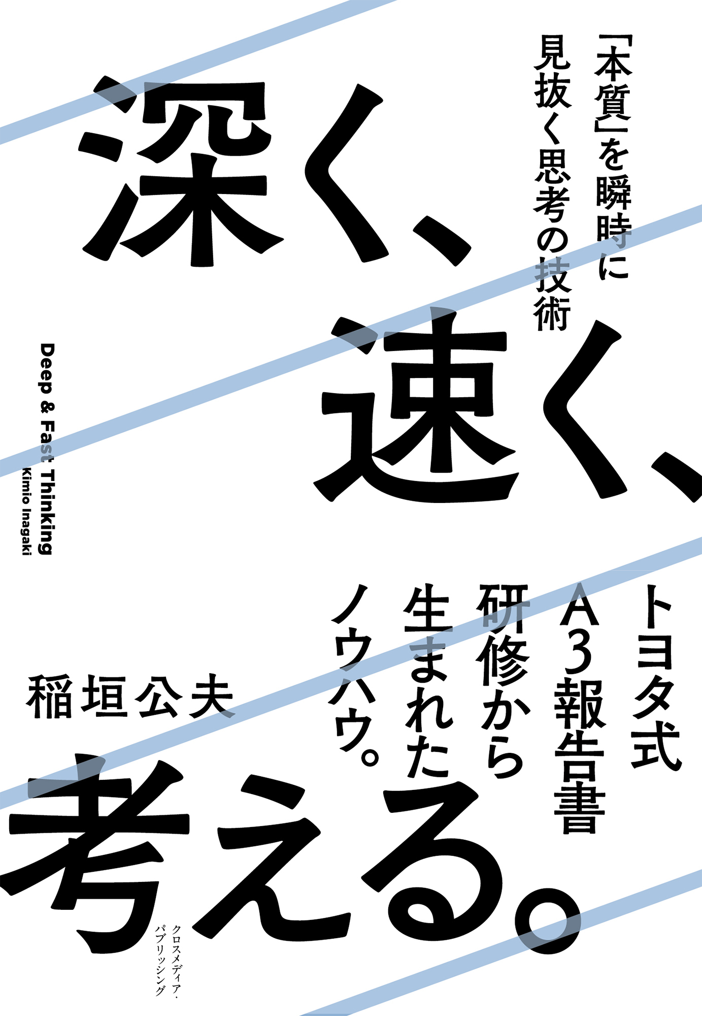深く、速く、考える。