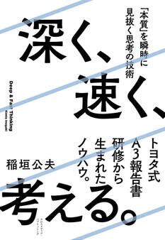 深く、速く、考える。