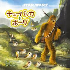 STAR WARS チューバッカとポーグ