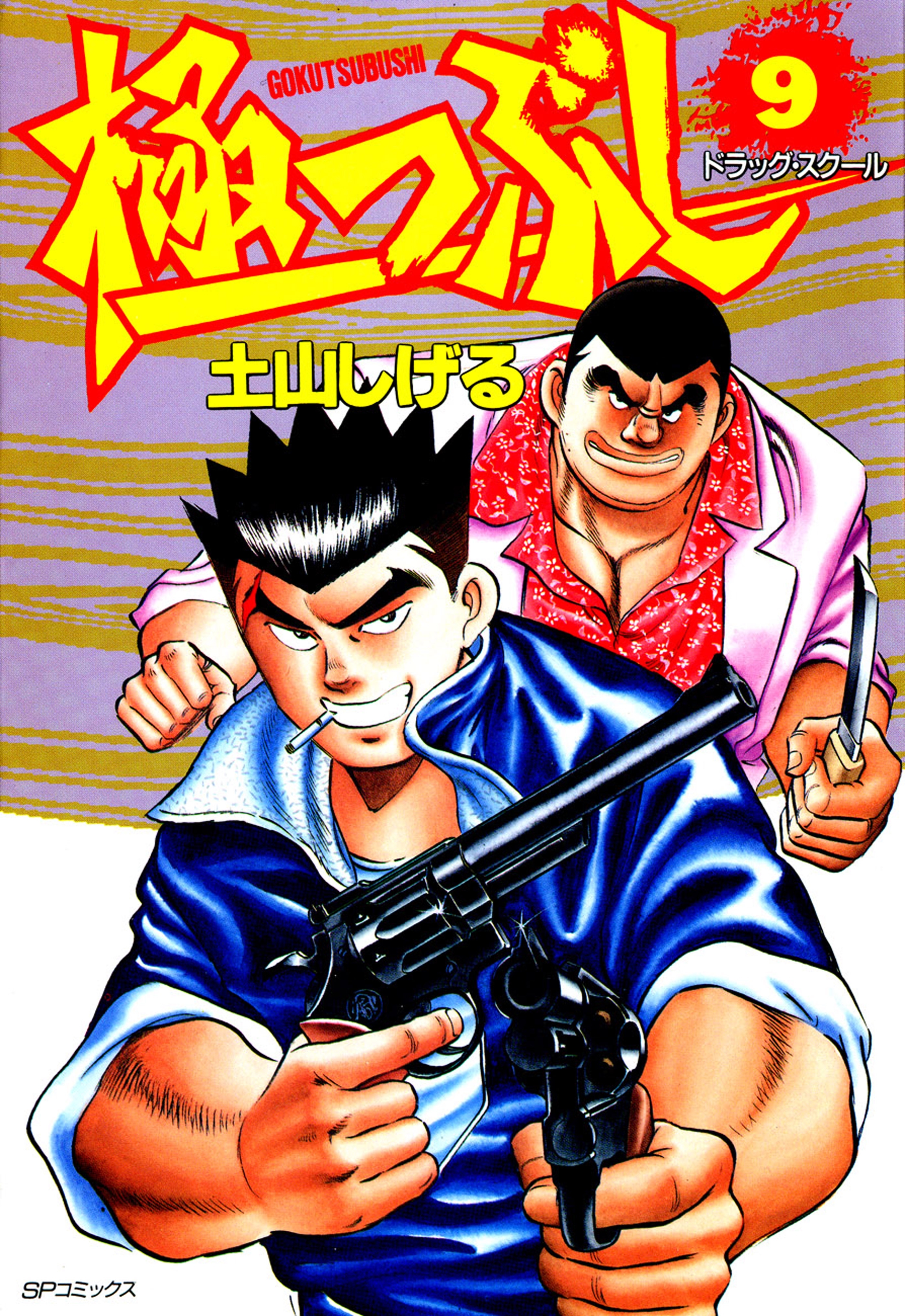 極つぶし (9) ドラッグ・スクール