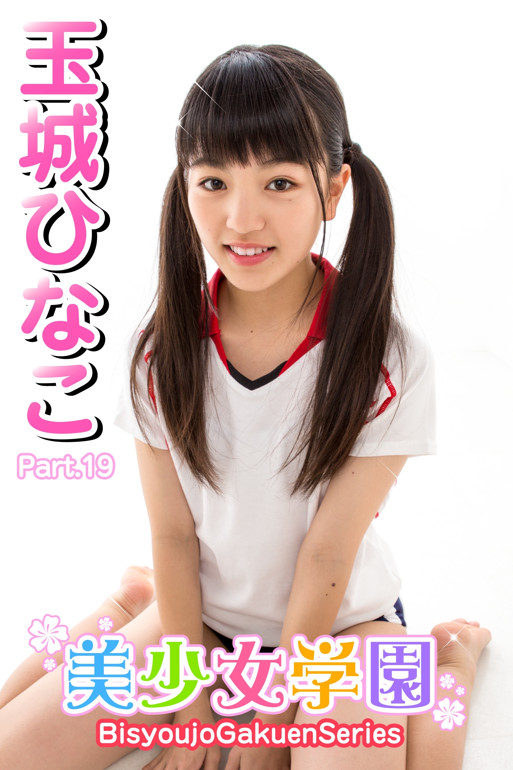 美少女学園　玉城ひなこ　Part.19