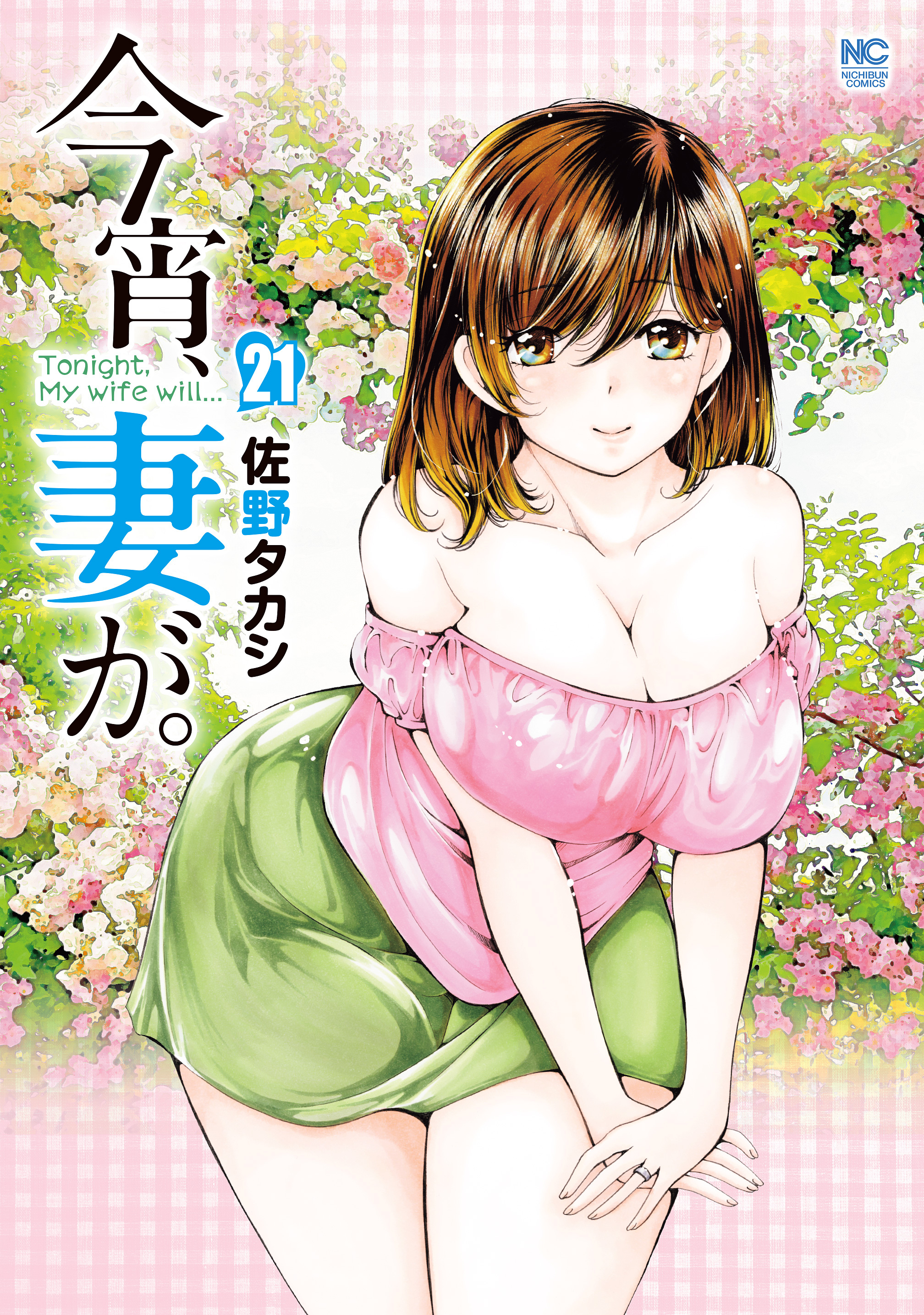 今宵、妻が。 21