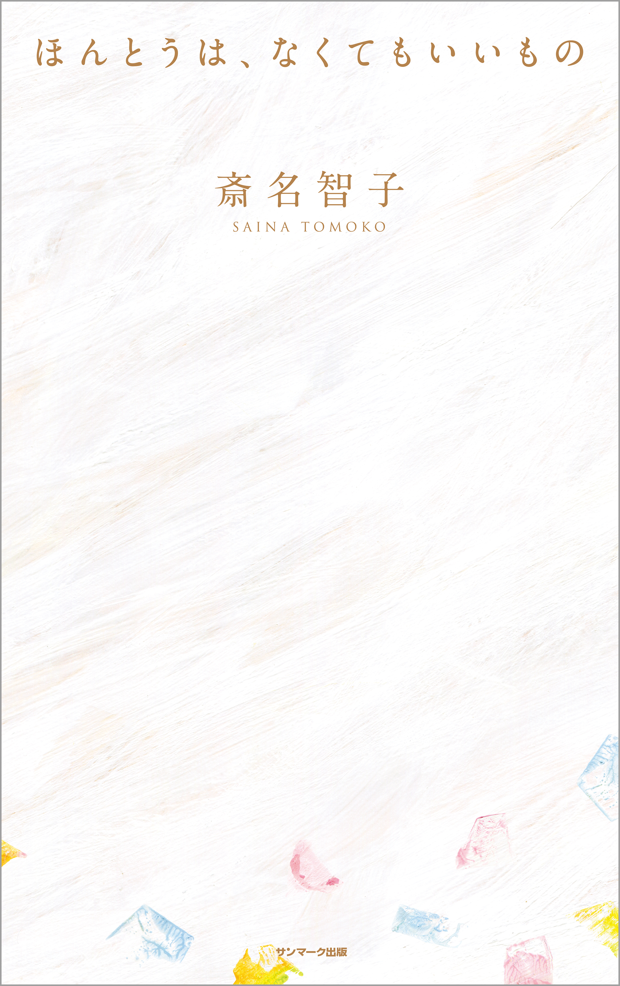 ほんとうは、なくてもいいもの