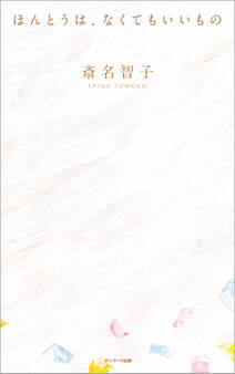 ほんとうは、なくてもいいもの