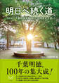 明日へ続く道 学校法人千葉明徳学園創立100周年記念誌