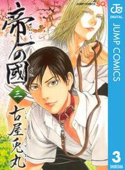 帝一の國 3 無料 試し読みなら Amebaマンガ 旧 読書のお時間です 帝一の國 3 無料 試し読みなら Amebaマンガ 旧 読書のお時間です