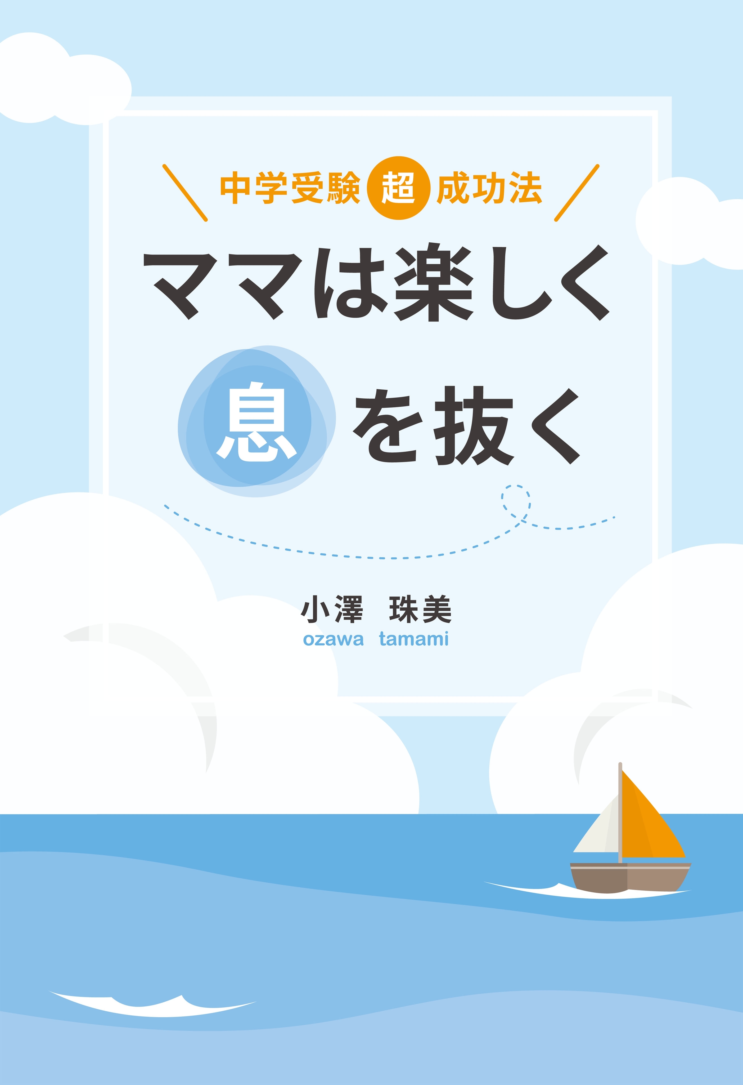 ママは楽しく息を抜く