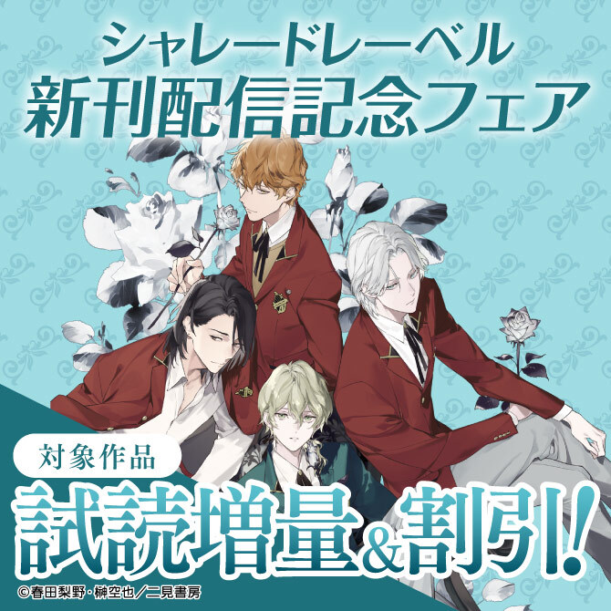 【シャレードレーベル】新刊配信記念フェア