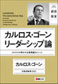 カルロス・ゴーン リーダーシップ論 カリスマが明かす企業飛躍のメソッド
