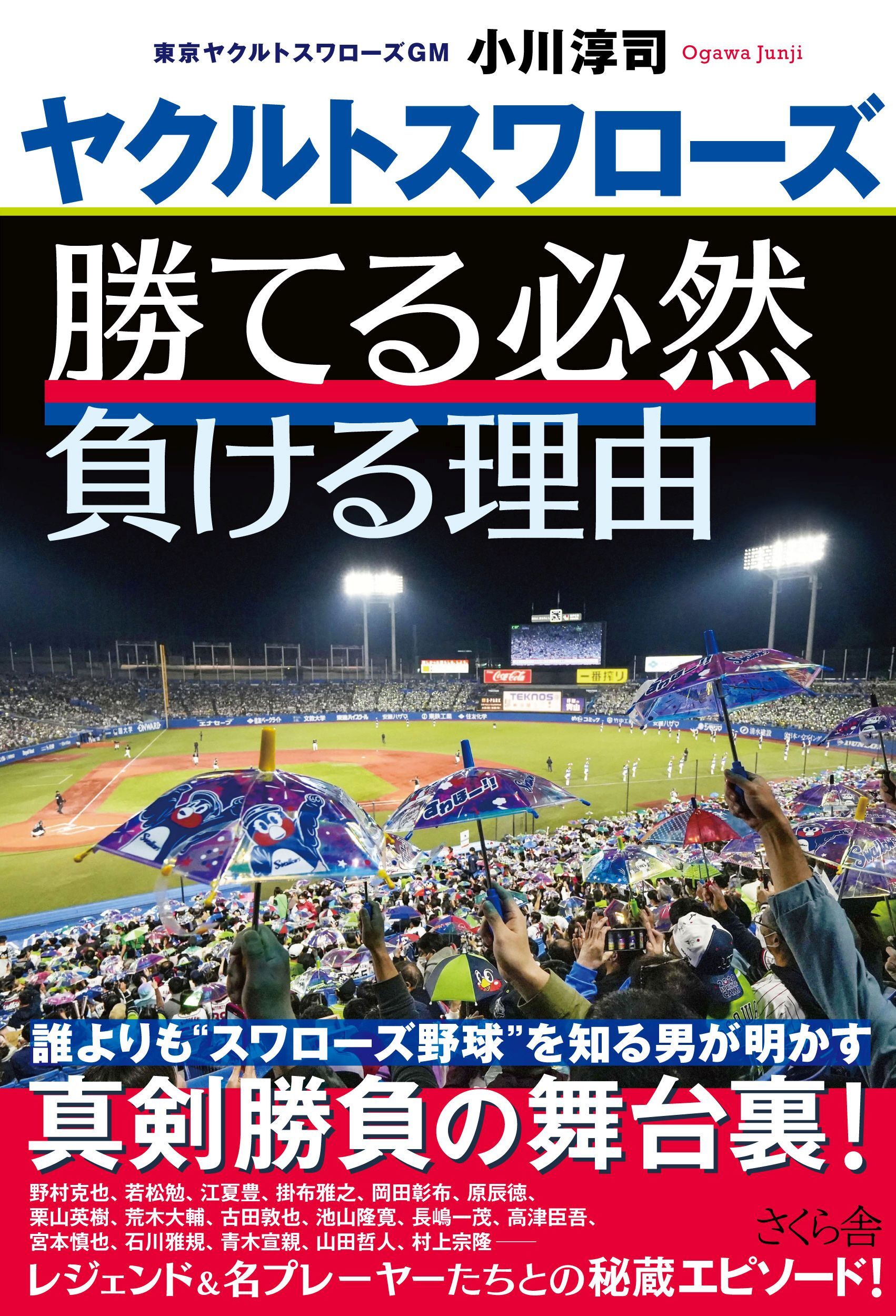ヤクルトスワローズ　勝てる必然　負ける理由