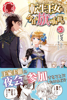 転生王女は今日も旗を叩き折る