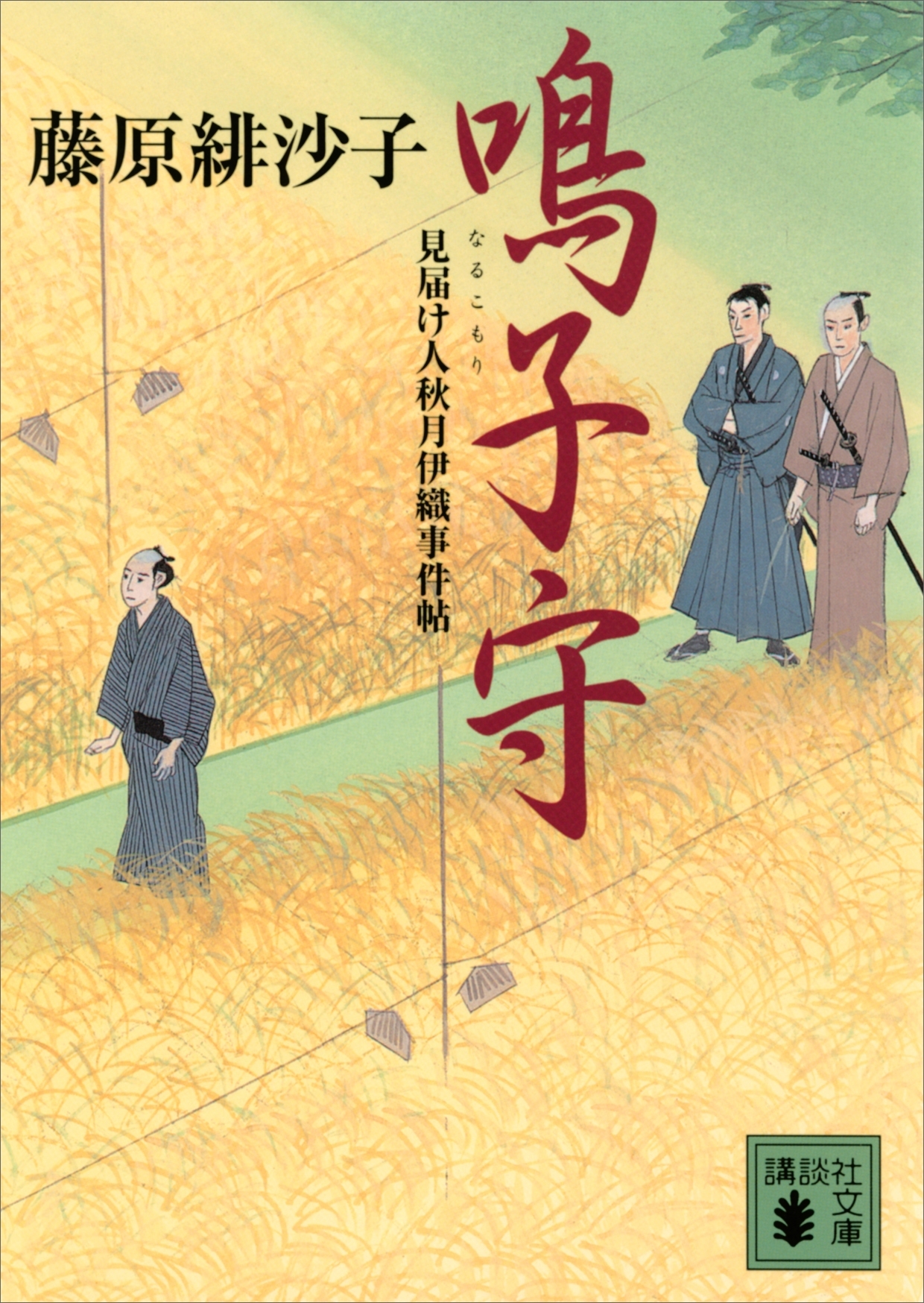 鳴子守　見届け人秋月伊織事件帖