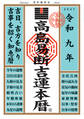 令和九年 高島易断吉運本暦