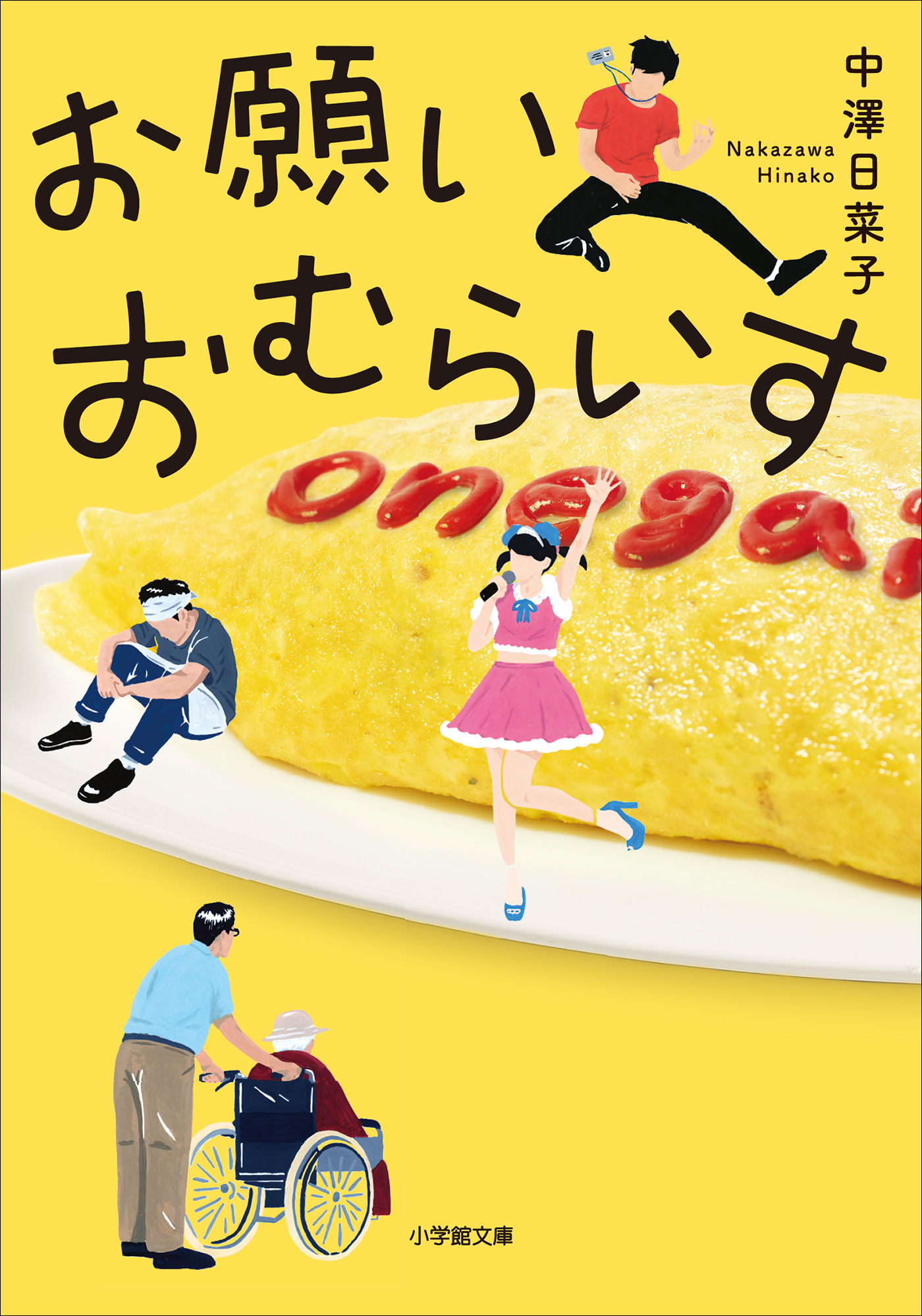 お願いおむらいす