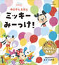 ディズニー ゆびさしえほん ミッキー みーっけ!