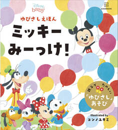 ディズニー ゆびさしえほん ミッキー みーっけ!