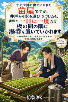 十九で姉に出ていかれた苗屋ですが、井戸から水を運びつづけたら、番頭が一日に一度だけ板の間の隅に湯呑を置いていかれます