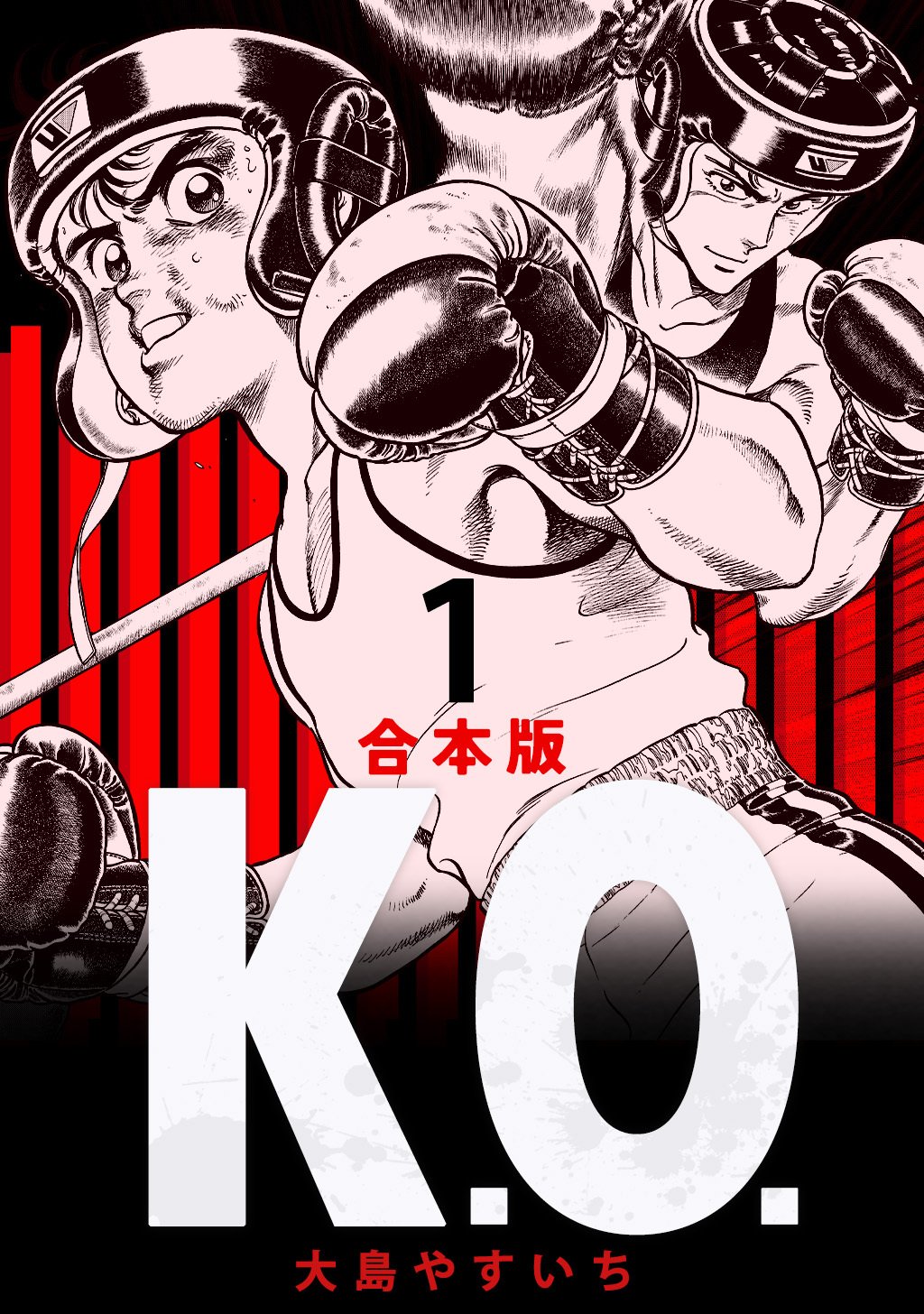 【期間限定　無料お試し版】K.O. 【合本版】(1)