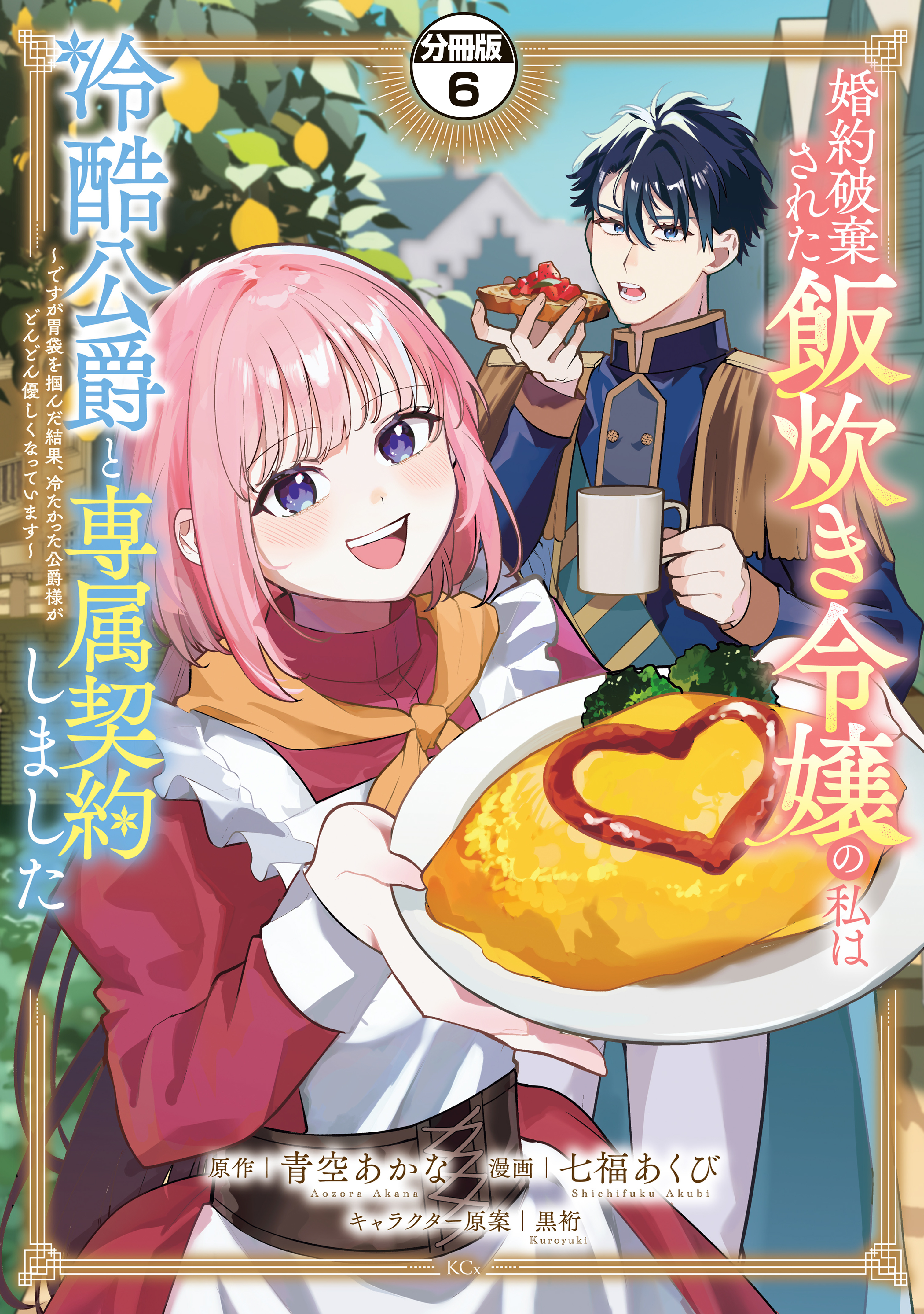 婚約破棄された飯炊き令嬢の私は冷酷公爵と専属契約しました　～ですが胃袋を掴んだ結果、冷たかった公爵様がどんどん優しくなっています～　分冊版（６）