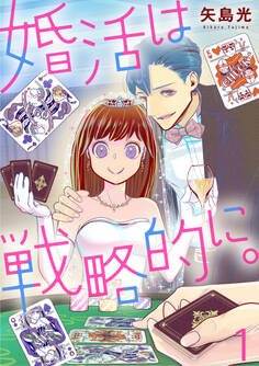 【期間限定 無料お試し版】婚活は戦略的に。(1)