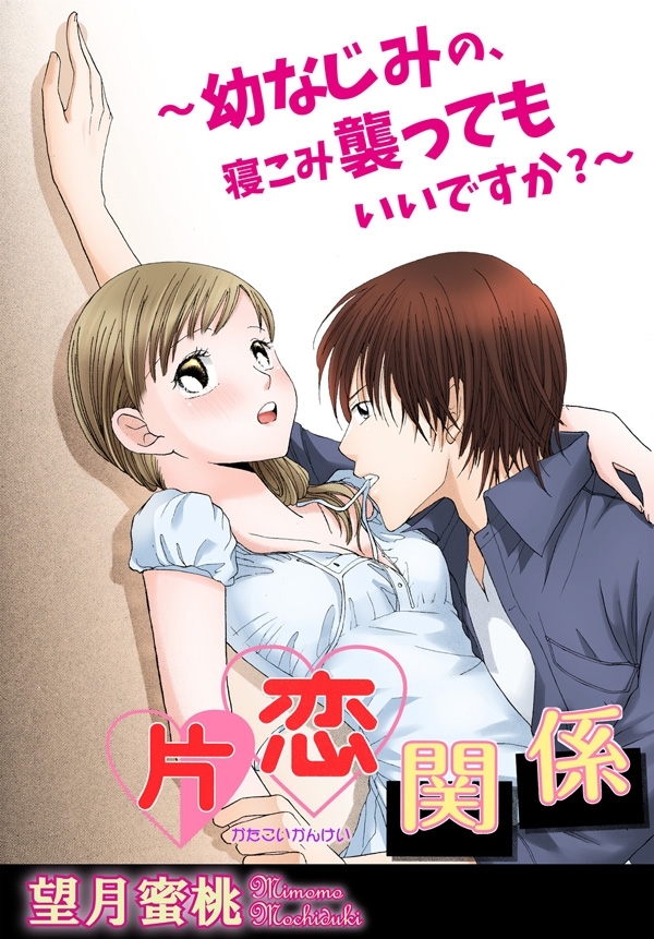 片恋関係～幼なじみの、寝こみ襲ってもいいですか?～【分冊版】