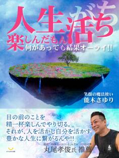 人生楽しんだもん活ち 何があっても結果オーライ!!