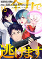 異世界召喚され、直後に追放&殺害予告をされたので全力で逃げます【単話版】 / 15話