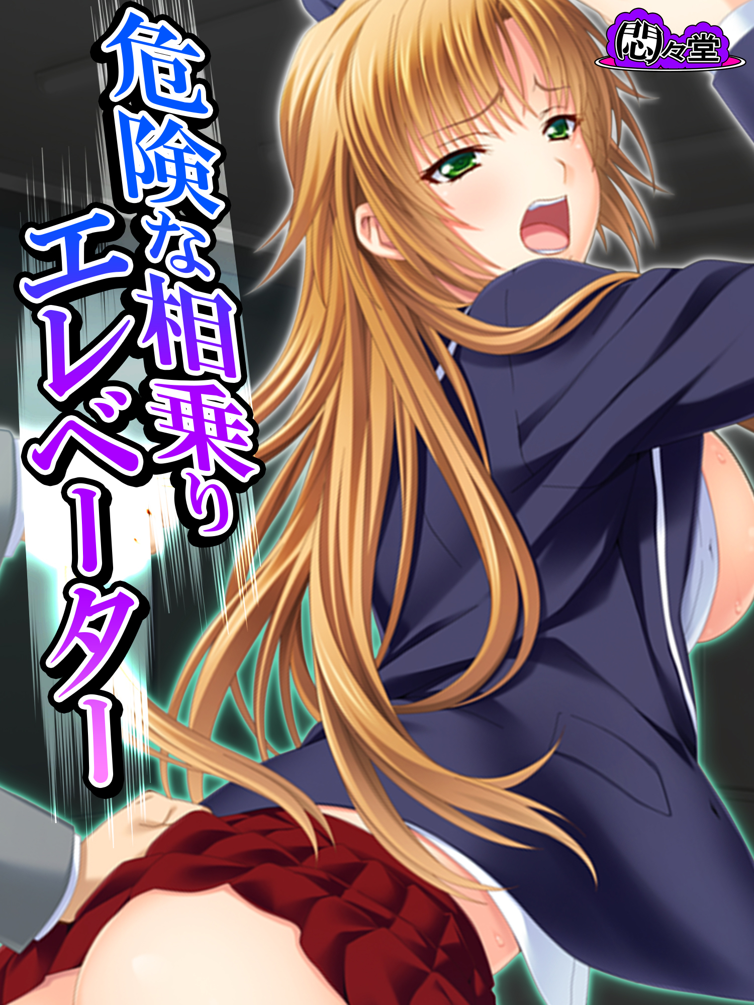 危険な相乗りエレベーター ～無垢な少女の届かぬ悲鳴～　第７話