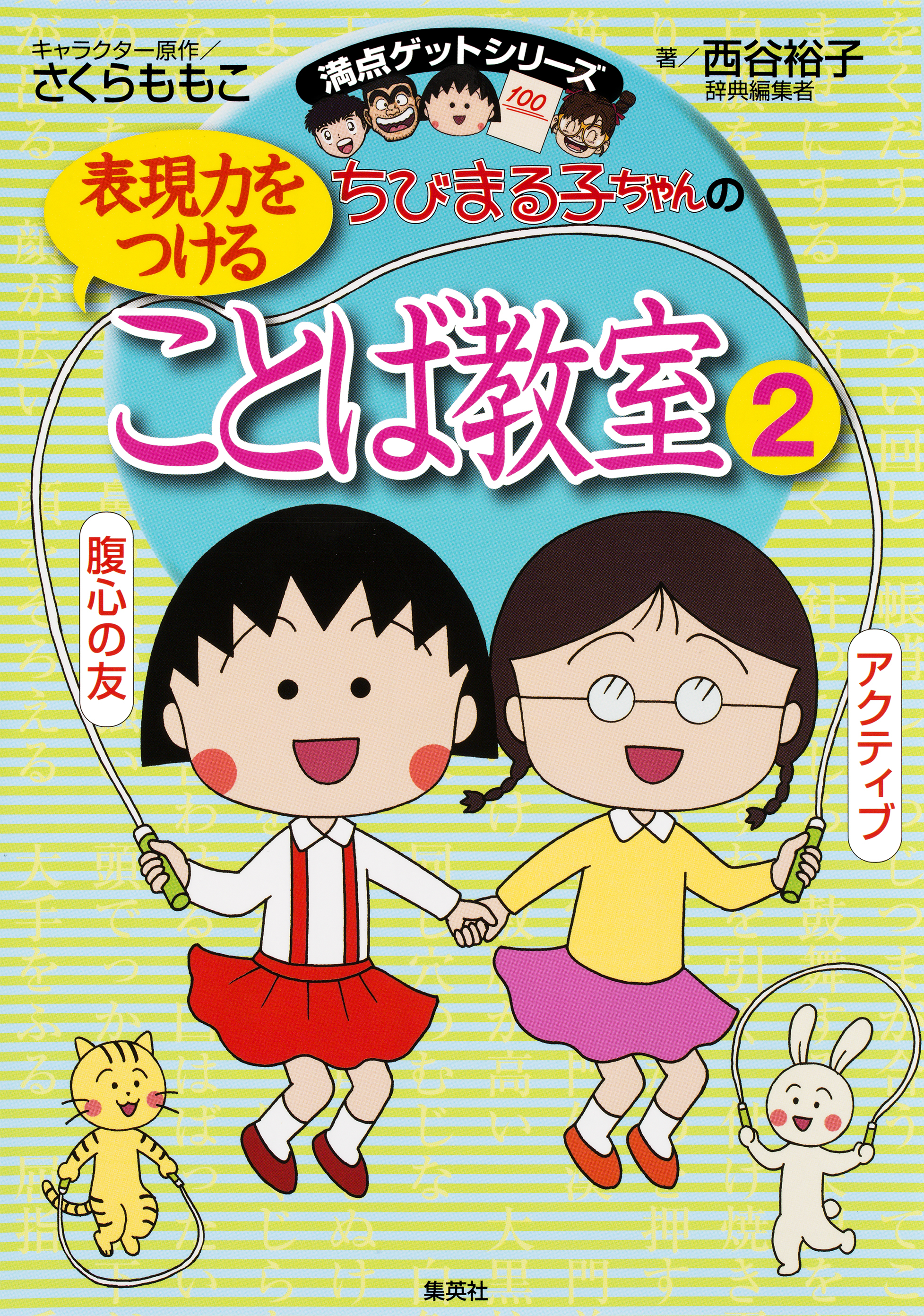 満点ゲットシリーズ　ちびまる子ちゃんの表現力をつけることば教室（２）