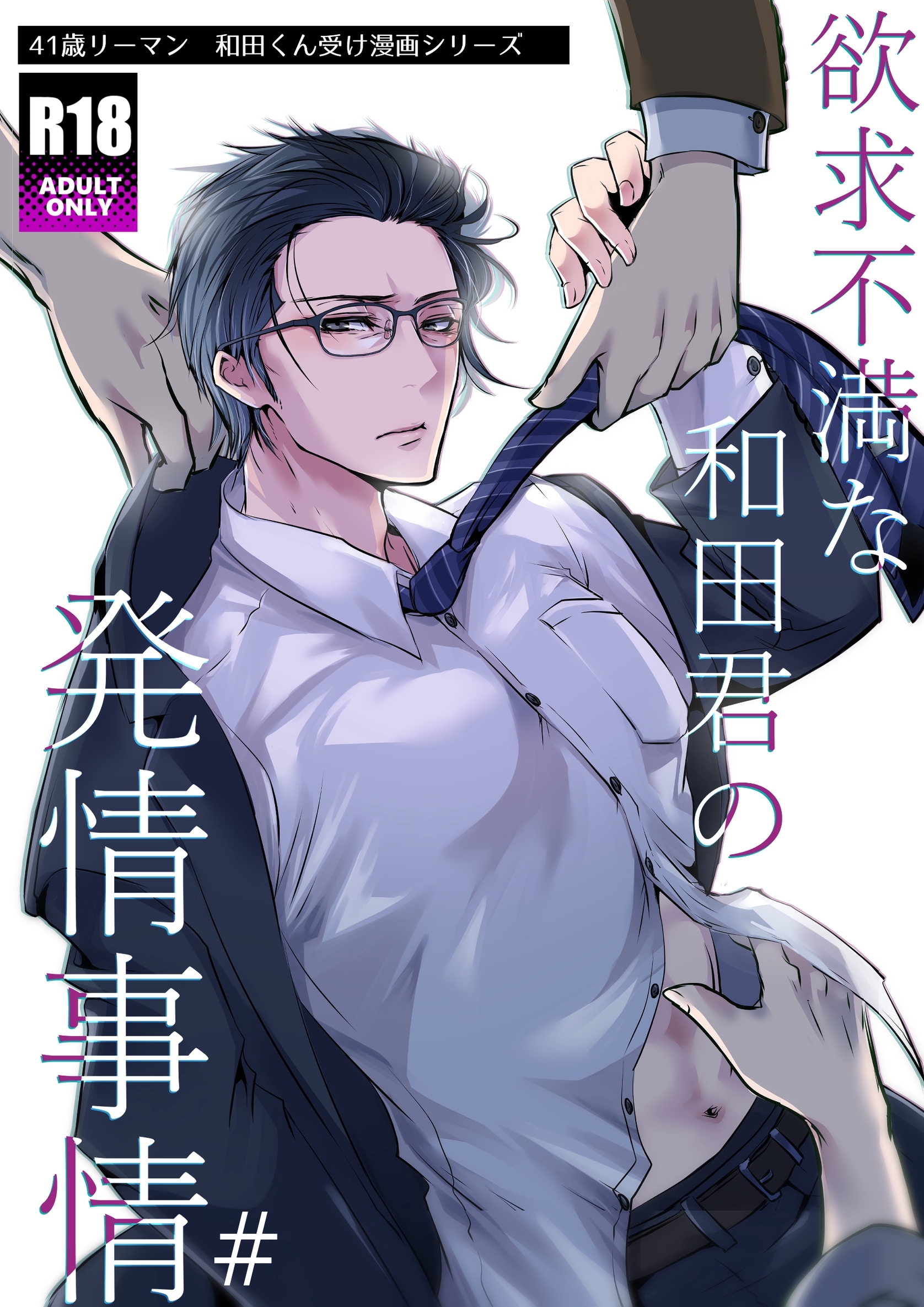 【期間限定　無料お試し版】欲求不満な和田君の発情事情【R18版】(1)