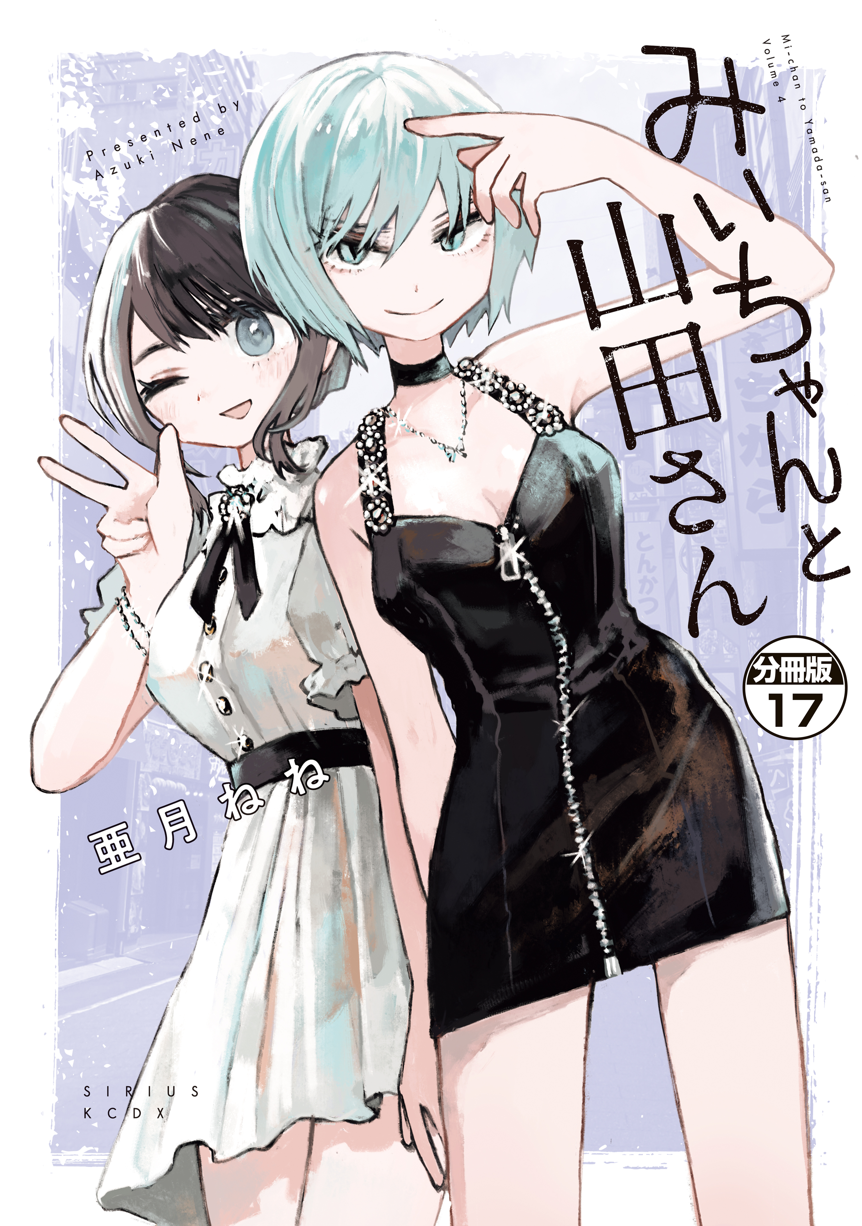 みいちゃんと山田さん　分冊版（17）