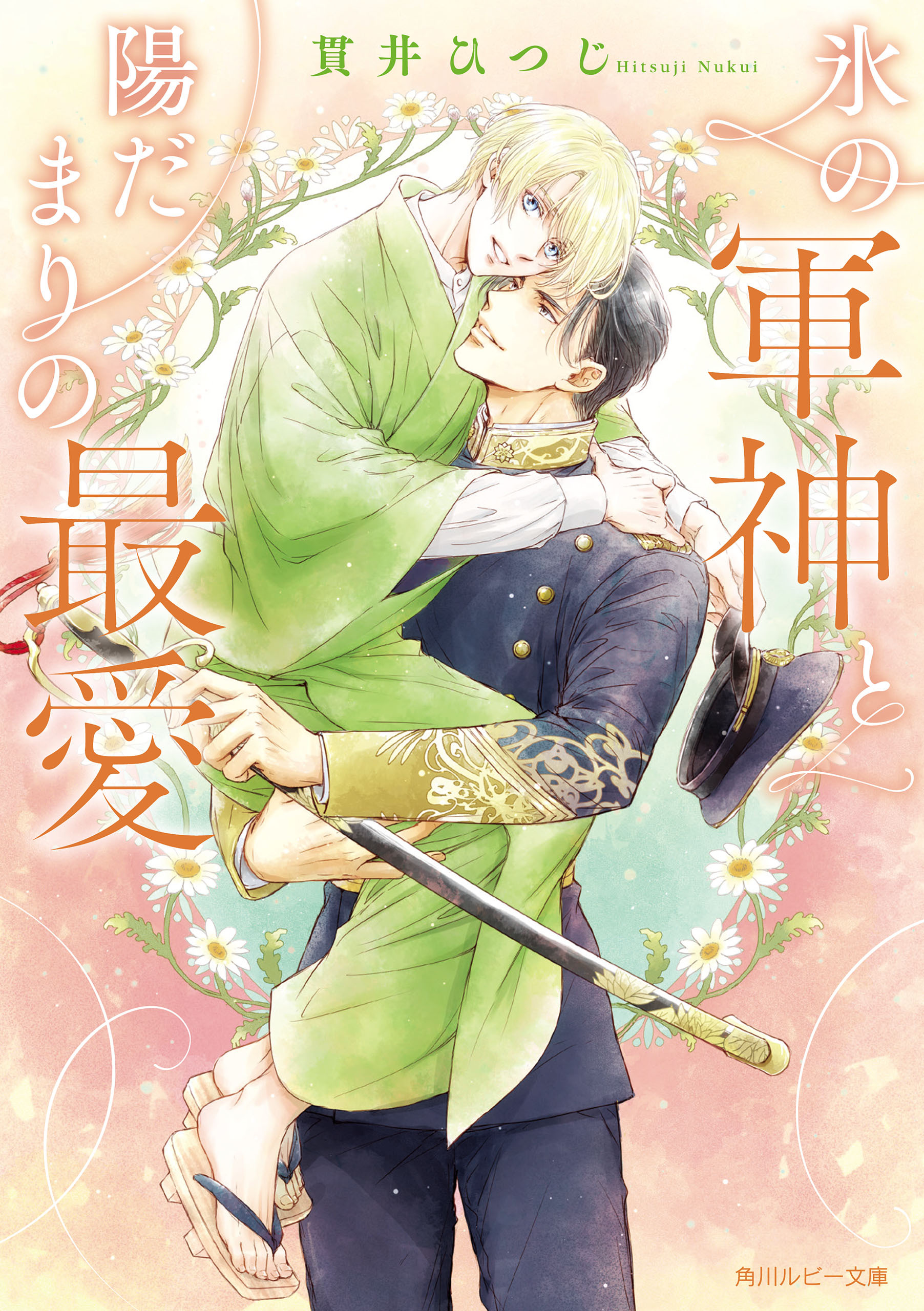 氷の軍神と陽だまりの最愛【電子特別版】