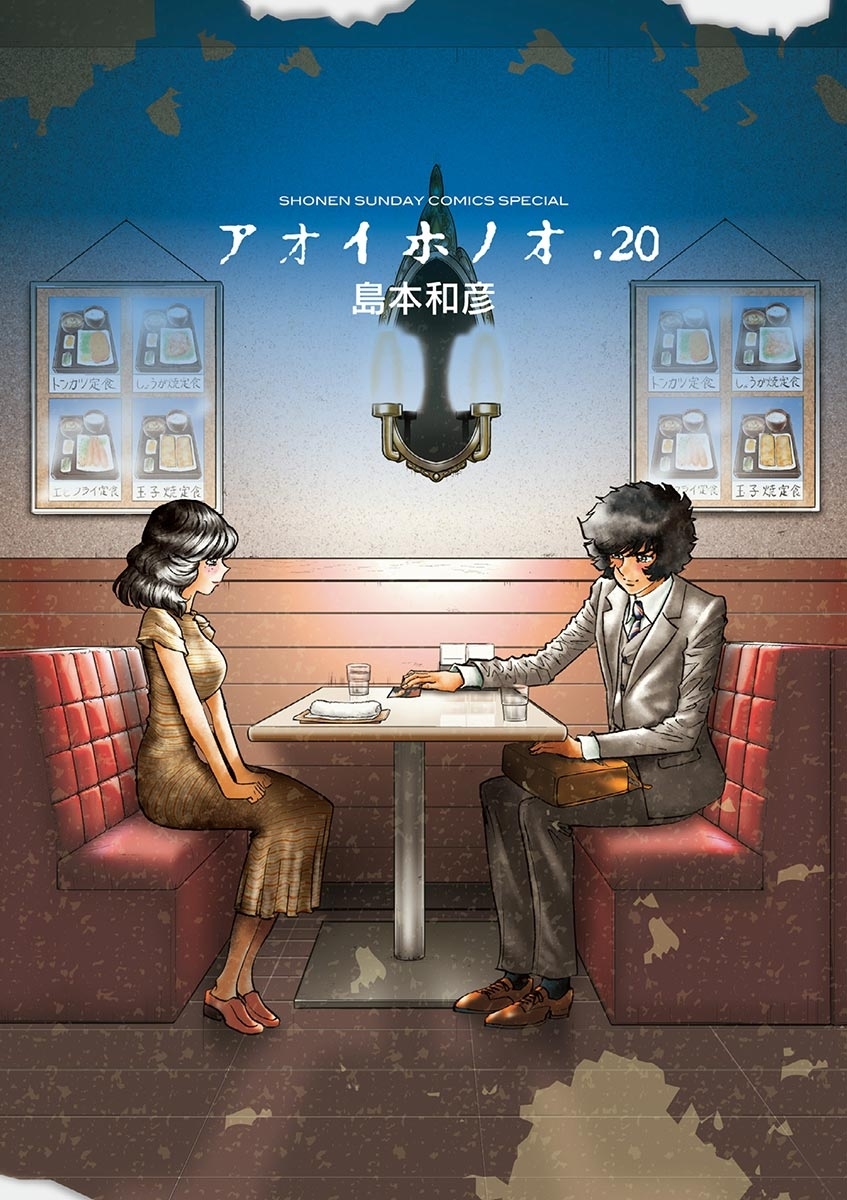 アオイホノオ 20