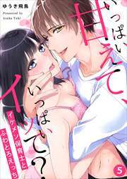 いっぱい甘えて、いっぱいイッて？～イケメン保育士とふわとろえっち～5