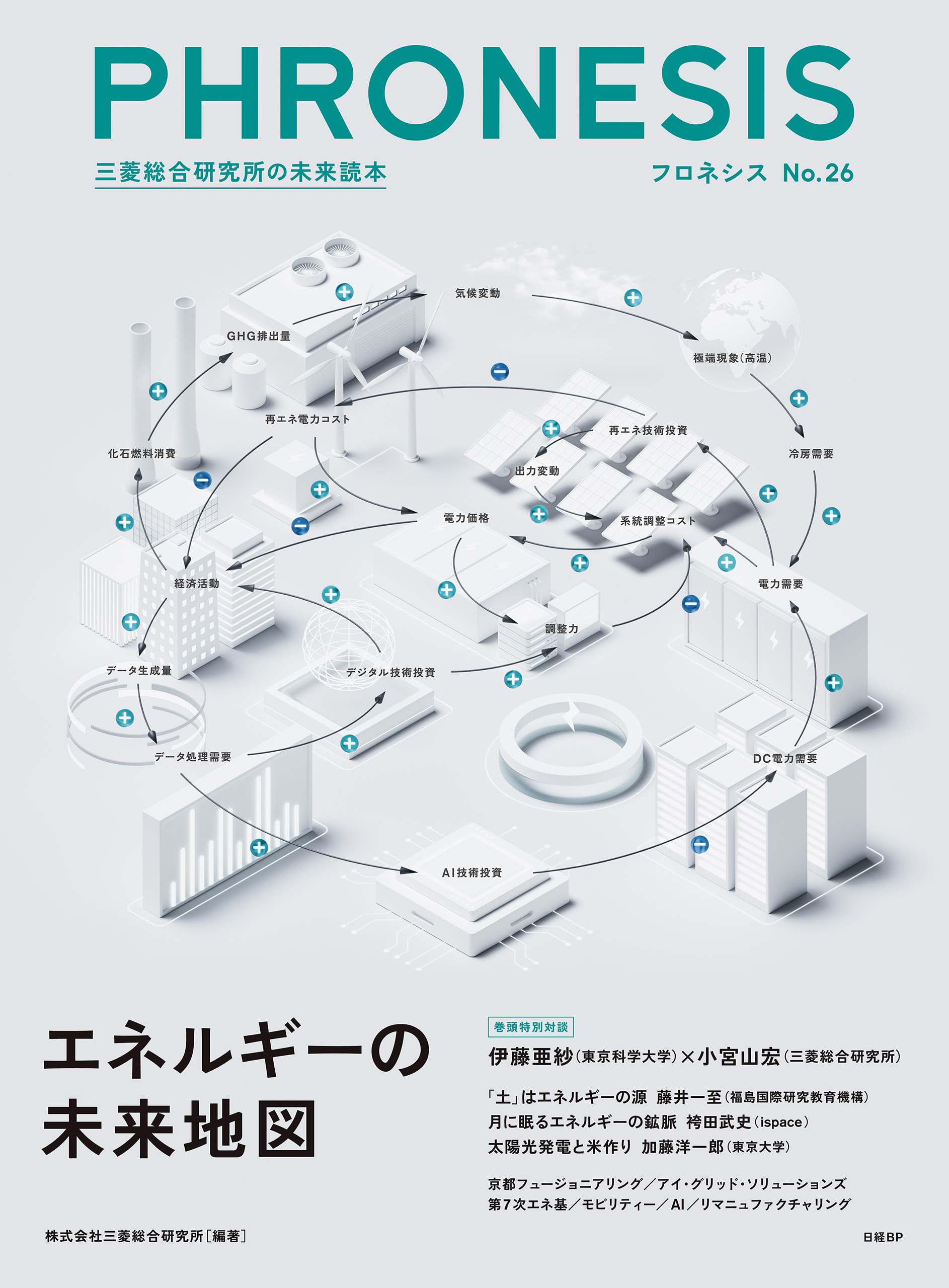 フロネシス No.26　エネルギーの未来地図