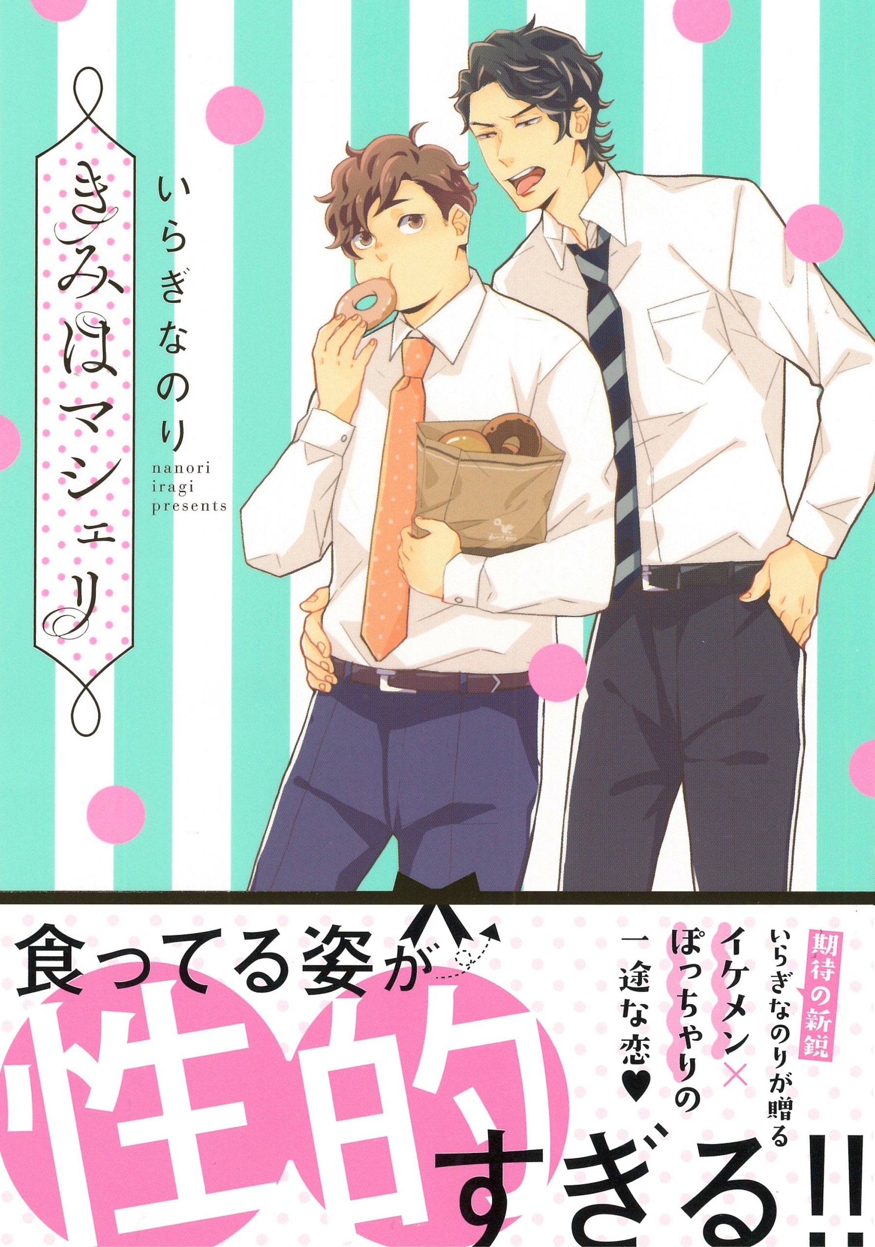 きみはマシェリ【電子限定特典つき】