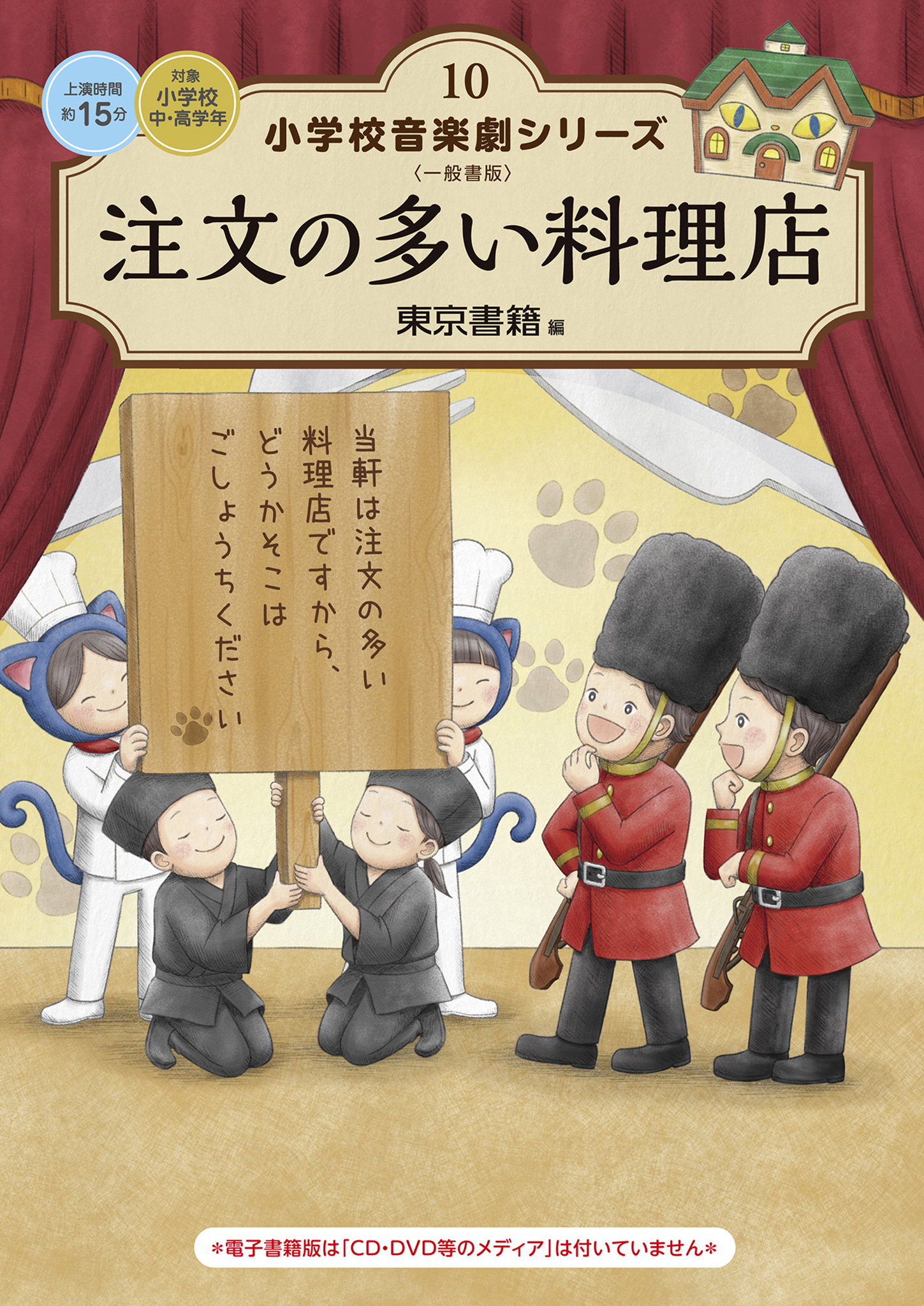 小学校 音楽劇シリーズ10  注文の多い料理店