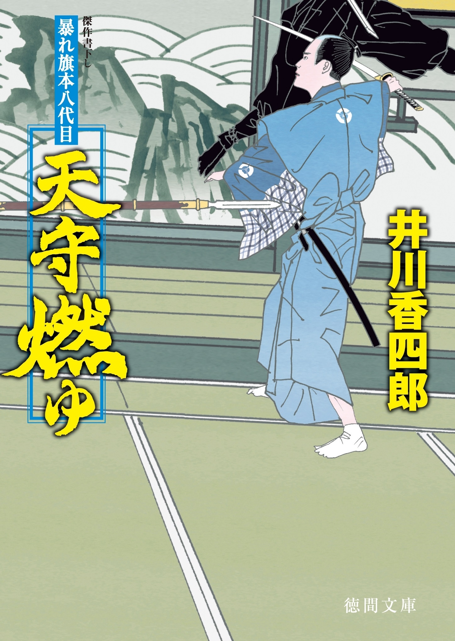 暴れ旗本八代目