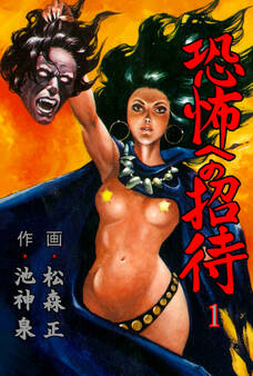 恐怖への招待 1