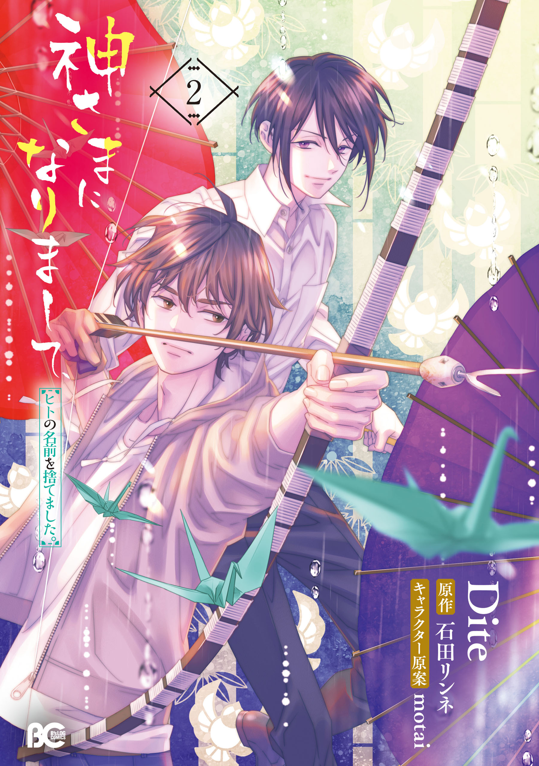 神さまになりまして、ヒトの名前を捨てました。