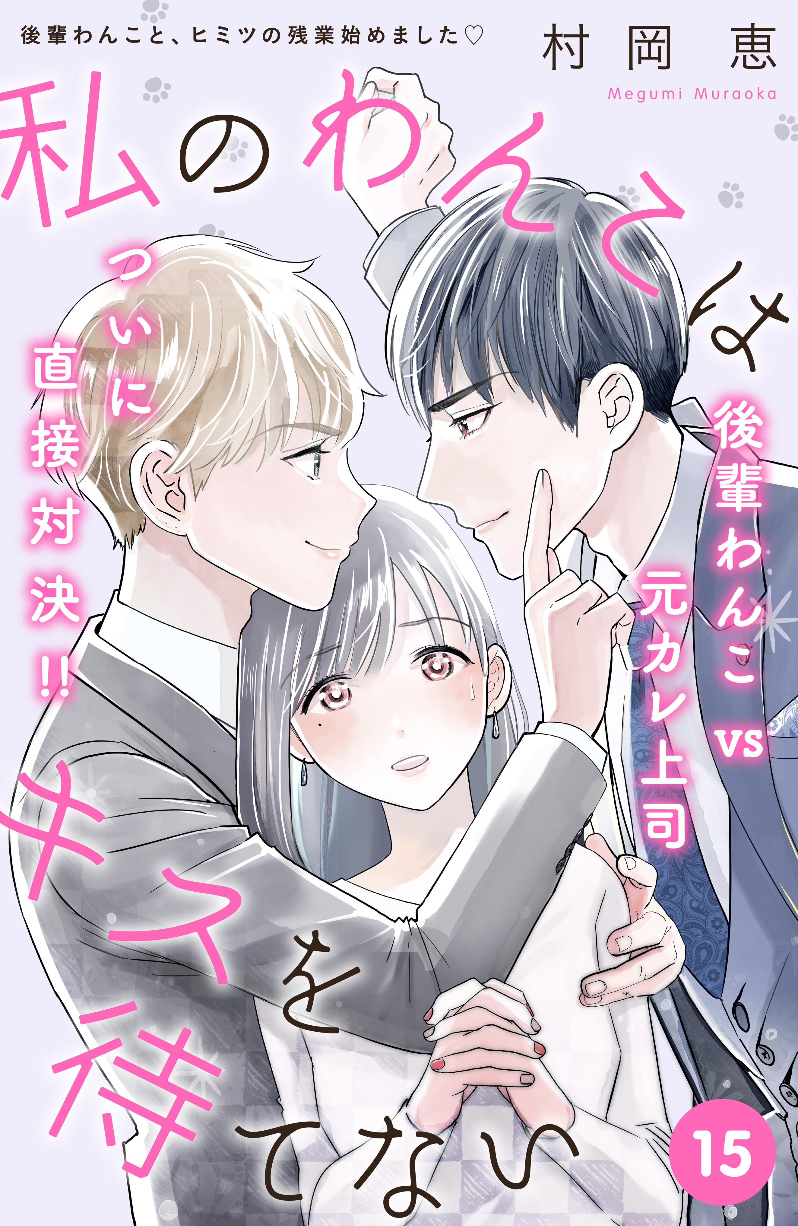 私のわんこはキスを待てない［ｃｏｍｉｃ　ｔｉｎｔ］分冊版（15）