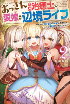 おっさん底辺治癒士と愛娘の辺境ライフ ~中年男が回復スキルに覚醒して、英雄へ成り上がる~