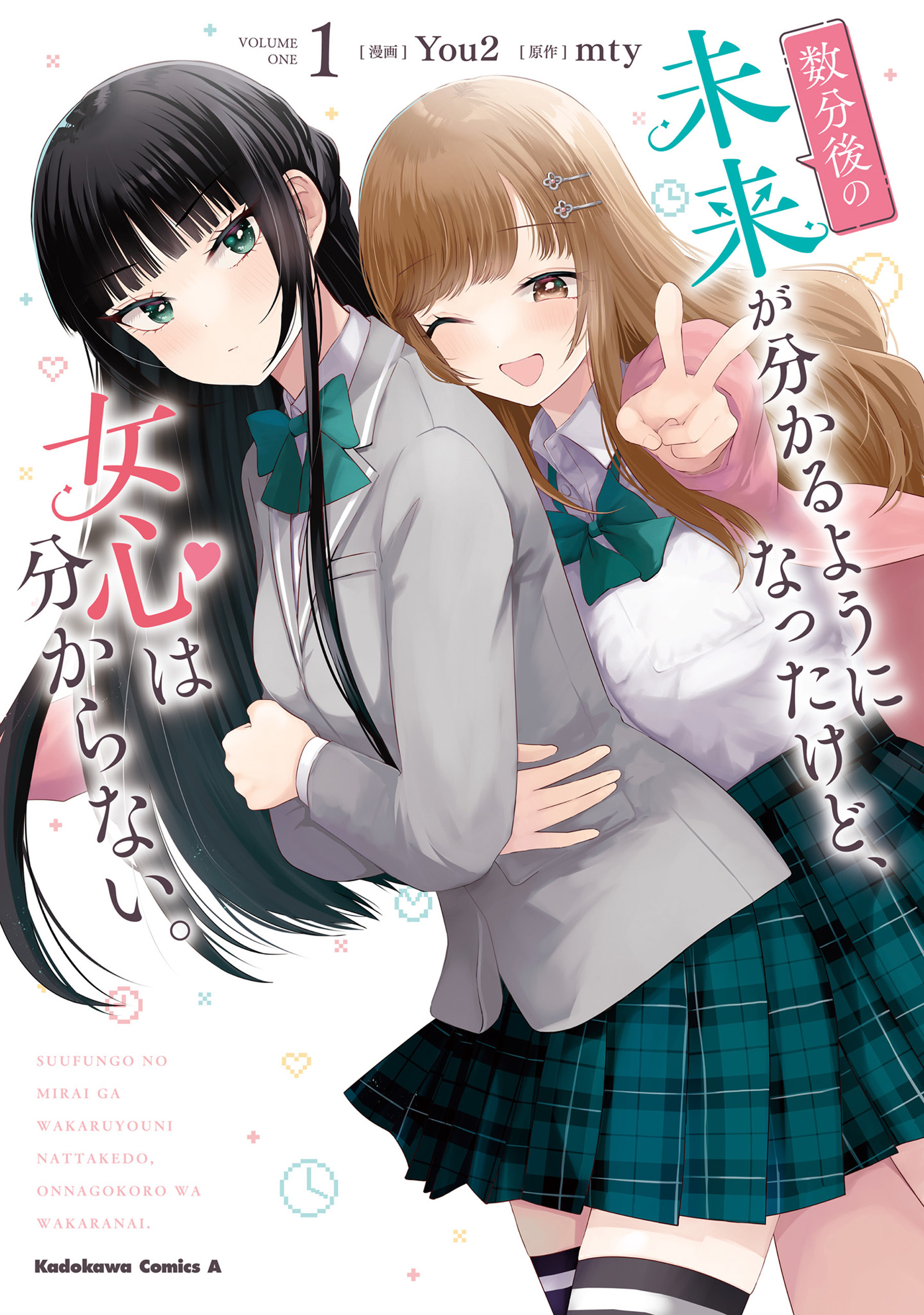 数分後の未来が分かるようになったけど、女心は分からない。（1）