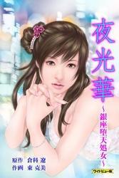 夜光華【ワイドビュー版】